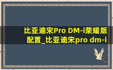 比亚迪宋Pro DM-i荣耀版配置_比亚迪宋pro dm-i荣耀版配置表